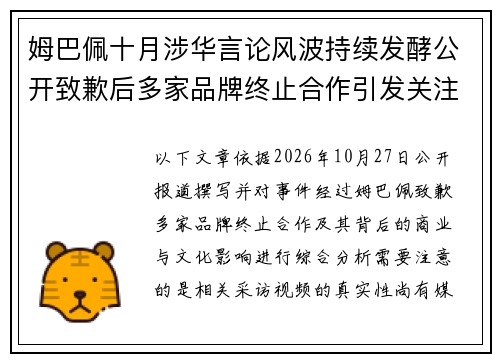 姆巴佩十月涉华言论风波持续发酵公开致歉后多家品牌终止合作引发关注