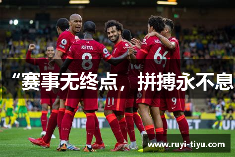“赛事无终点，拼搏永不息”